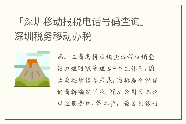 「深圳移動(dòng)報(bào)稅電話(huà)號(hào)碼查詢(xún)」深圳稅務(wù)移動(dòng)辦稅