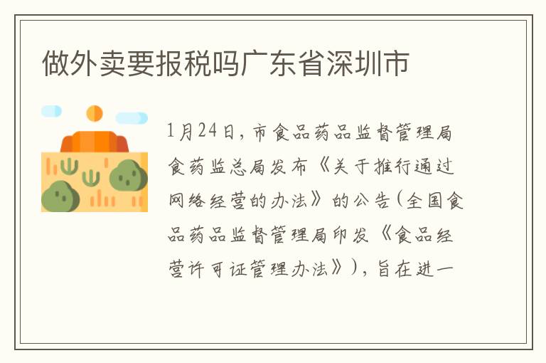 做外賣要報(bào)稅嗎廣東省深圳市