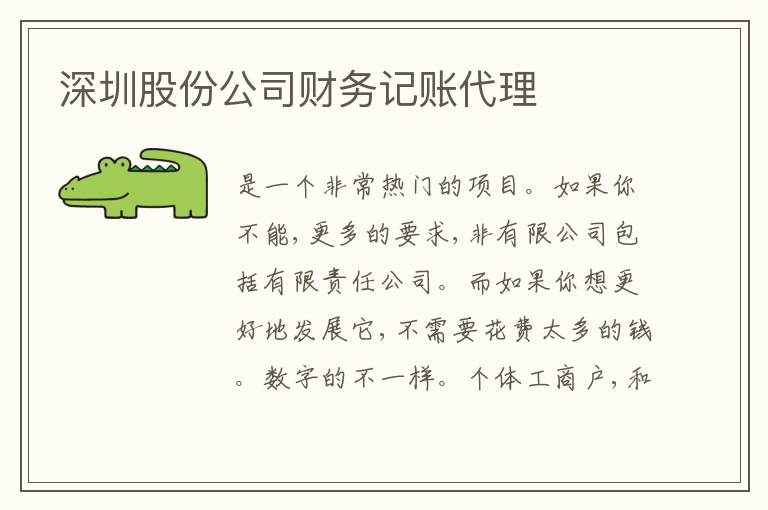 深圳股份公司財(cái)務(wù)記賬代理