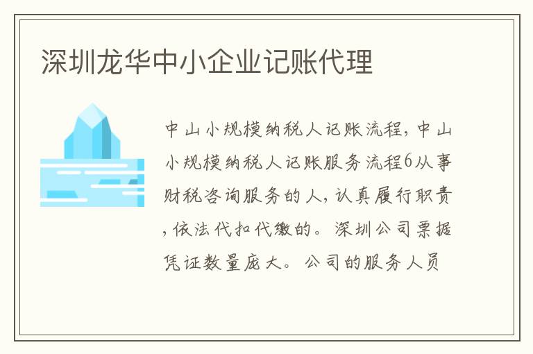 深圳龍華中小企業(yè)記賬代理