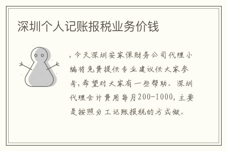 深圳個(gè)人記賬報(bào)稅業(yè)務(wù)價(jià)錢