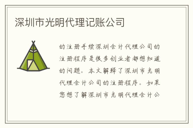 深圳市光明代理記賬公司