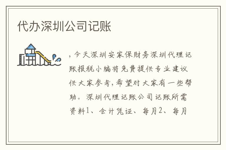 代辦深圳公司記賬