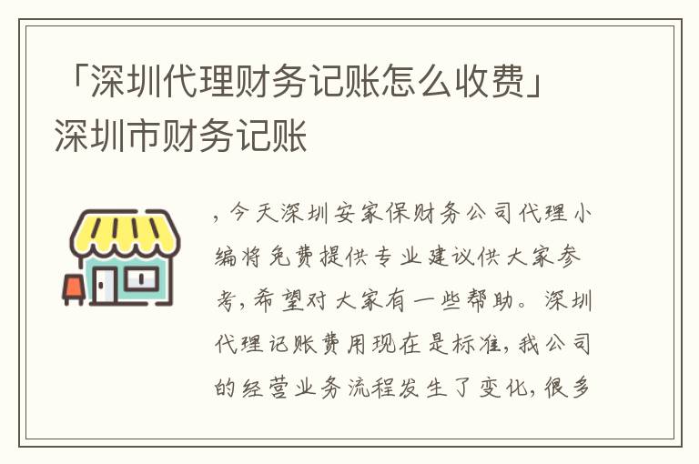 「深圳代理財務記賬怎么收費」深圳市財務記賬