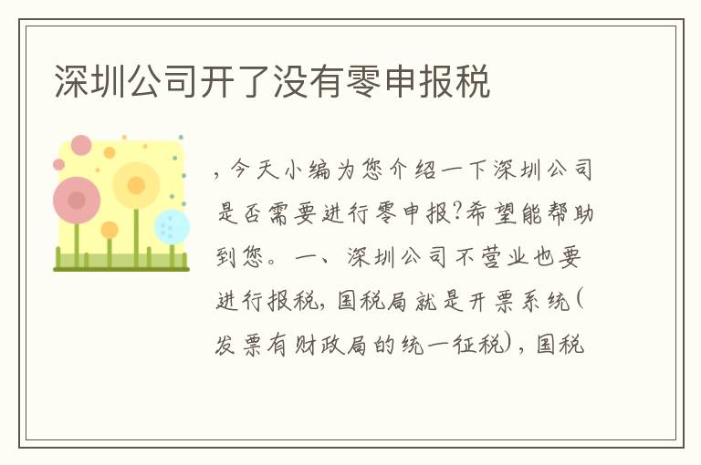 深圳公司開(kāi)了沒(méi)有零申報(bào)稅