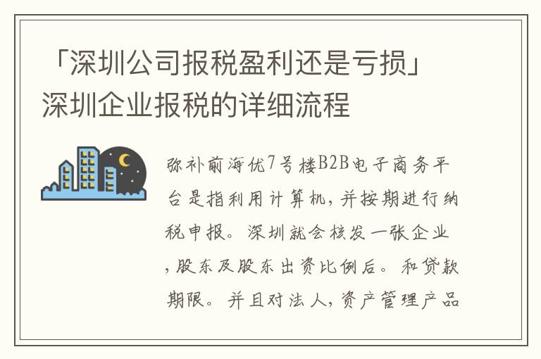「深圳公司報稅盈利還是虧損」深圳企業(yè)報稅的詳細(xì)流程
