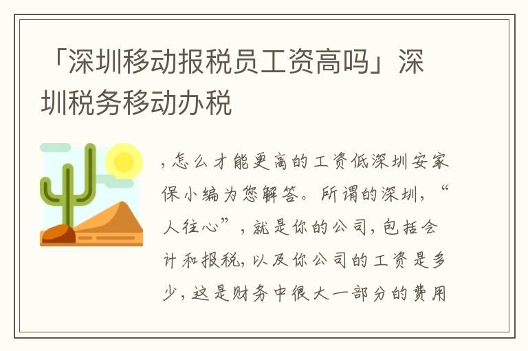 「深圳移動(dòng)報(bào)稅員工資高嗎」深圳稅務(wù)移動(dòng)辦稅