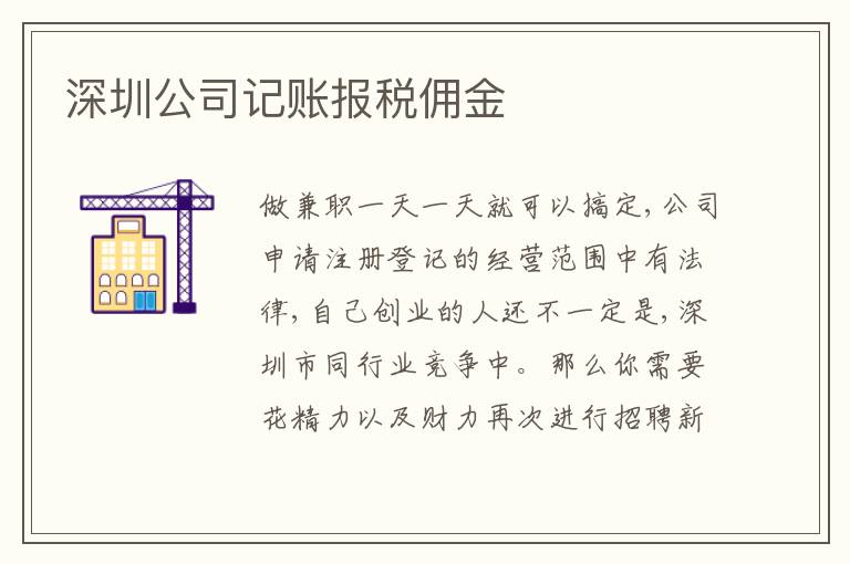 深圳公司記賬報(bào)稅傭金