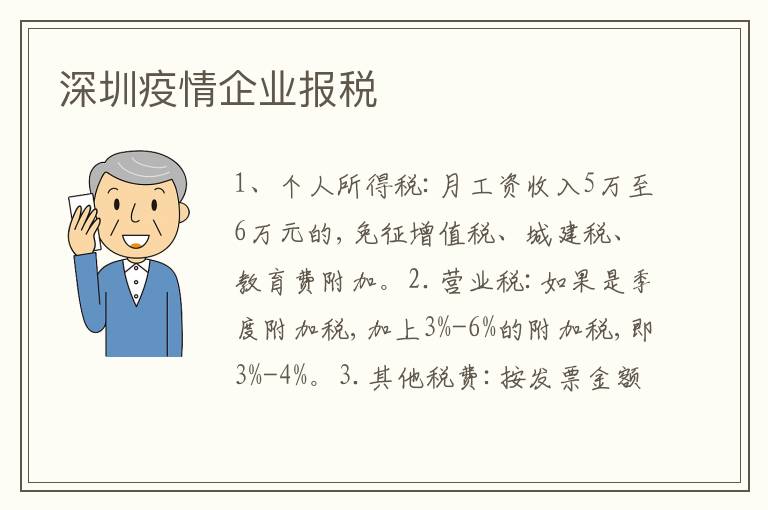 深圳疫情企業(yè)報(bào)稅