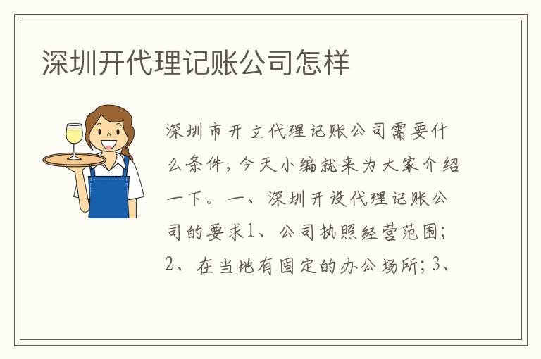 深圳開代理記賬公司怎樣