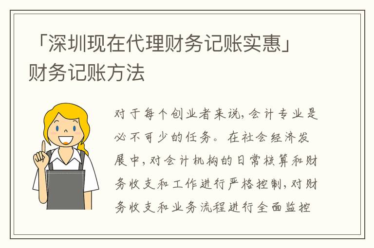 「深圳現(xiàn)在代理財務(wù)記賬實惠」財務(wù)記賬方法