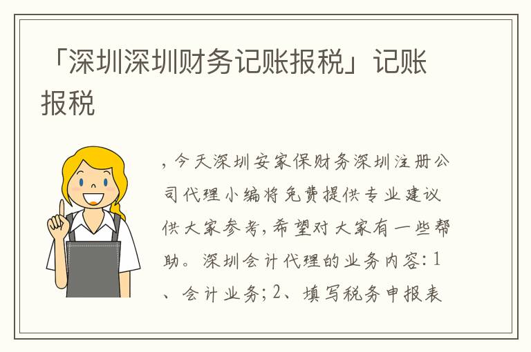 「深圳深圳財務記賬報稅」記賬報稅