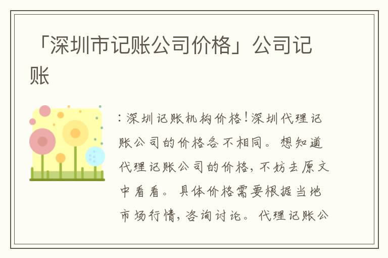 「深圳市記賬公司價格」公司記賬