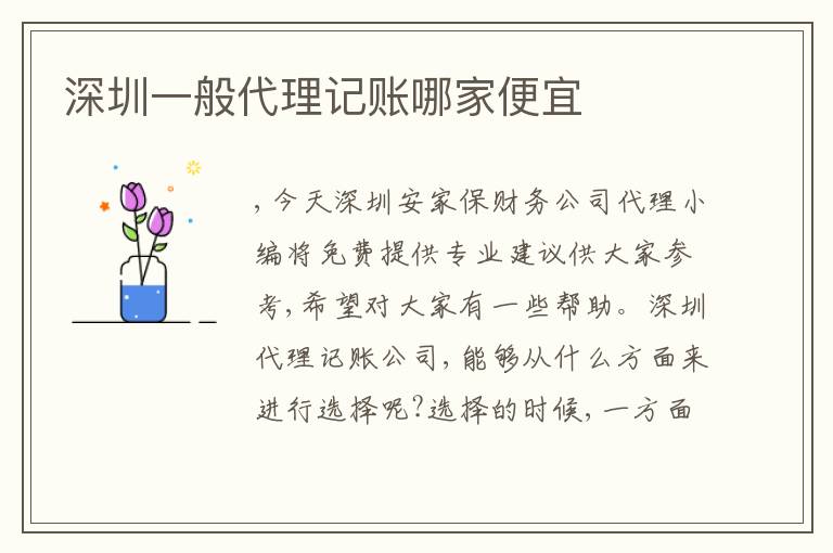 深圳一般代理記賬哪家便宜