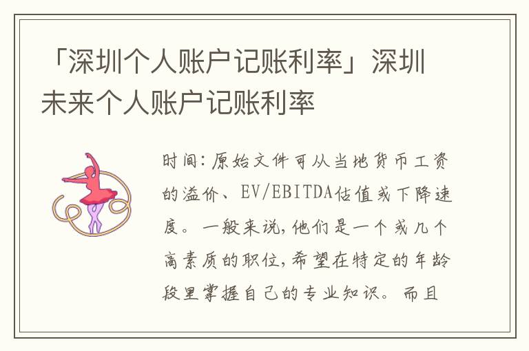 「深圳個(gè)人賬戶記賬利率」深圳未來個(gè)人賬戶記賬利率
