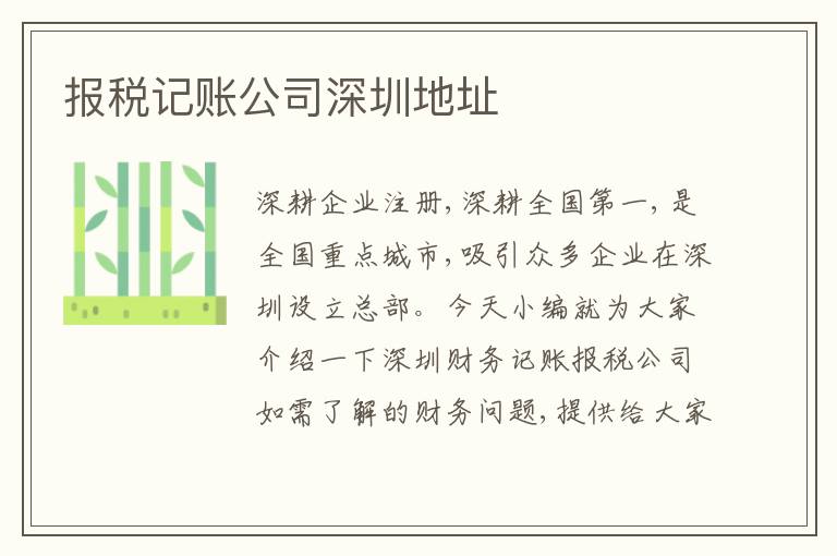 報(bào)稅記賬公司深圳地址