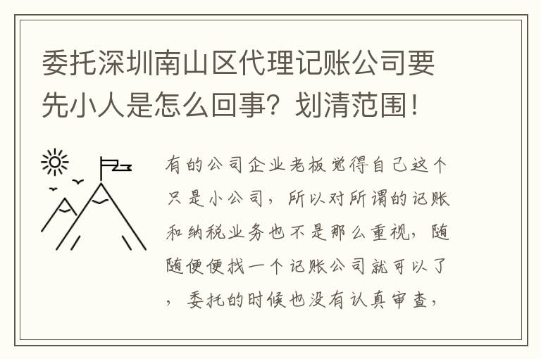 委托深圳南山區(qū)代理記賬公司要先小人是怎么回事？劃清范圍！
