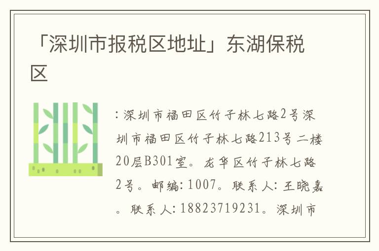 「深圳市報(bào)稅區(qū)地址」東湖保稅區(qū)