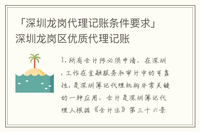 「深圳龍崗代理記賬條件要求」深圳龍崗區(qū)優(yōu)質(zhì)代理記賬