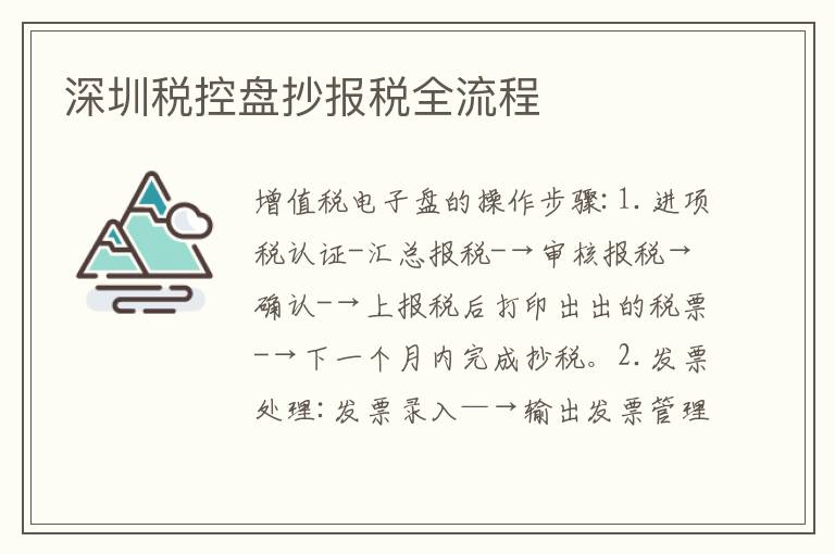 深圳稅控盤抄報(bào)稅全流程