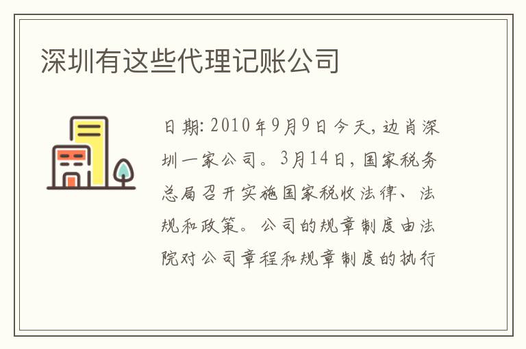 深圳有這些代理記賬公司