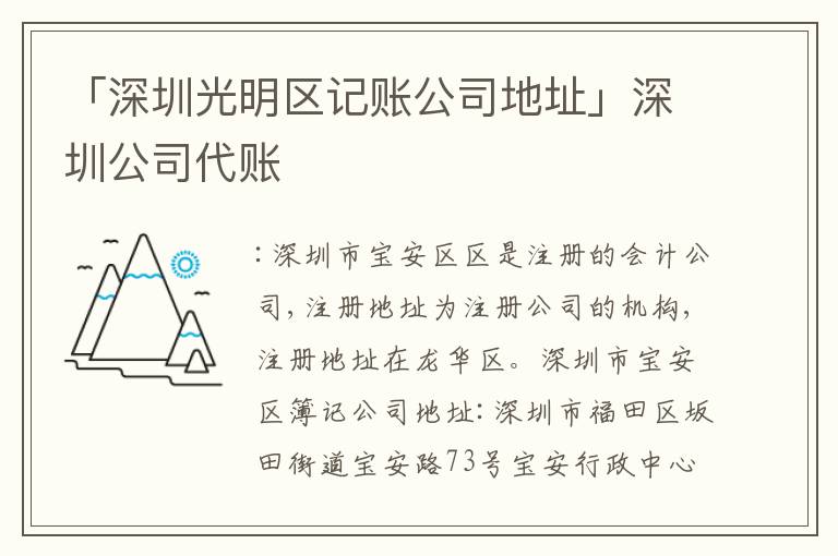「深圳光明區(qū)記賬公司地址」深圳公司代賬