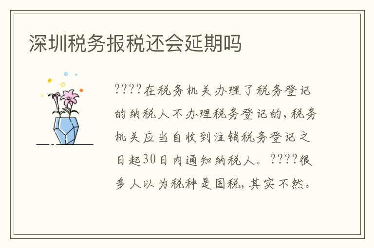 深圳稅務(wù)報(bào)稅還會(huì)延期嗎