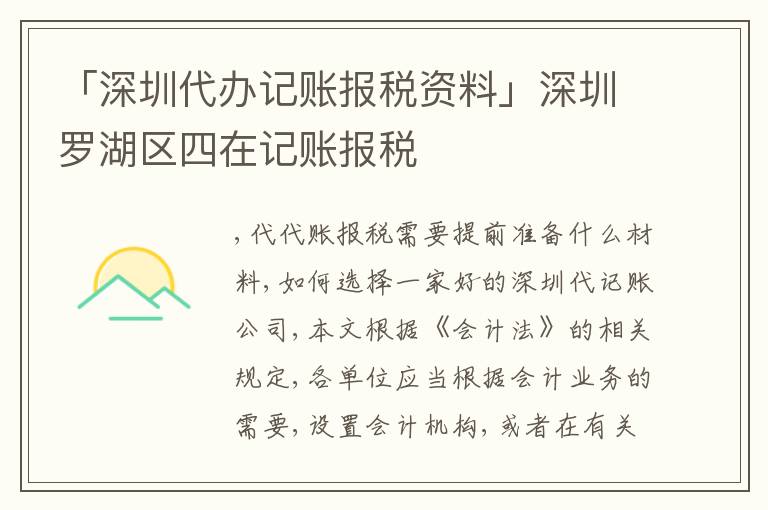 「深圳代辦記賬報稅資料」深圳羅湖區(qū)四在記賬報稅
