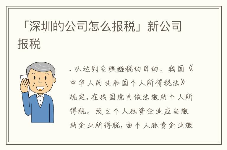 「深圳的公司怎么報(bào)稅」新公司報(bào)稅