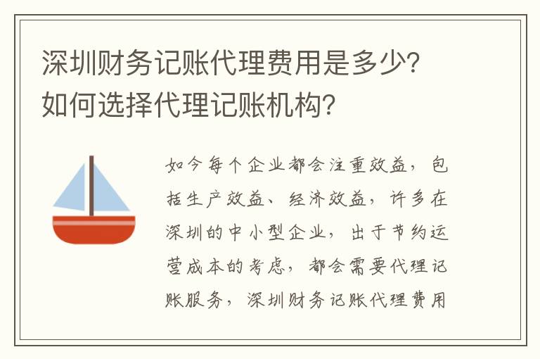 深圳財(cái)務(wù)記賬代理費(fèi)用是多少？如何選擇代理記賬機(jī)構(gòu)？