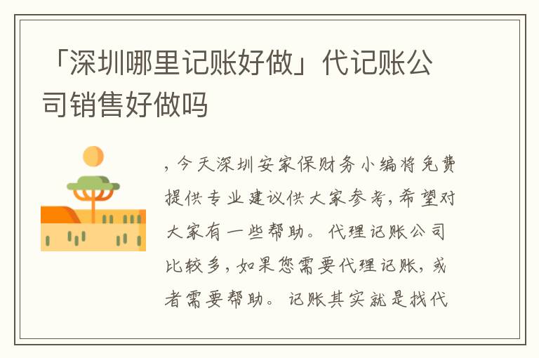 「深圳哪里記賬好做」代記賬公司銷售好做嗎