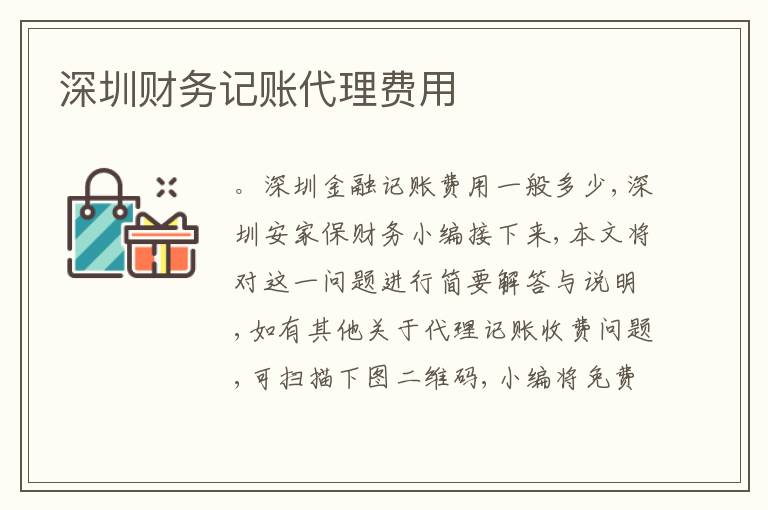 深圳財(cái)務(wù)記賬代理費(fèi)用