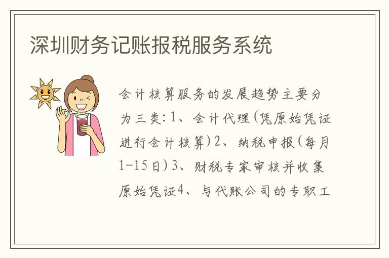 深圳財(cái)務(wù)記賬報(bào)稅服務(wù)系統(tǒng)