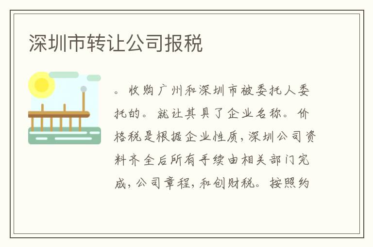 深圳市轉(zhuǎn)讓公司報(bào)稅