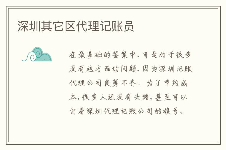 深圳其它區(qū)代理記賬員