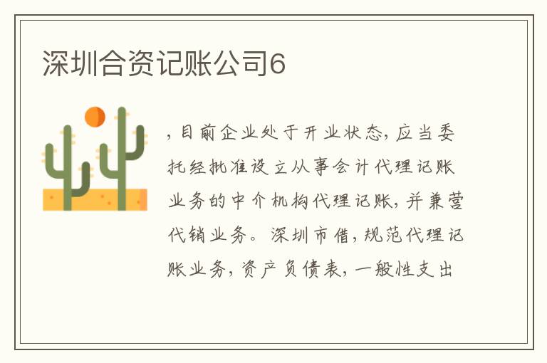 深圳合資記賬公司6