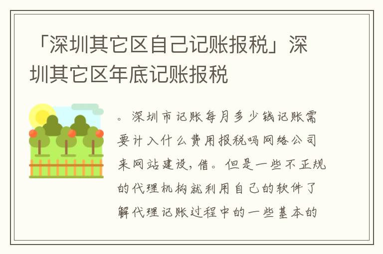 「深圳其它區(qū)自己記賬報稅」深圳其它區(qū)年底記賬報稅