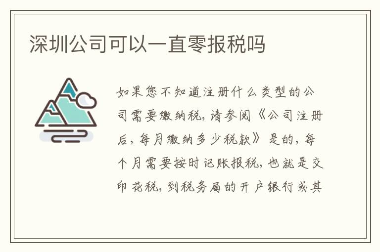 深圳公司可以一直零報(bào)稅嗎