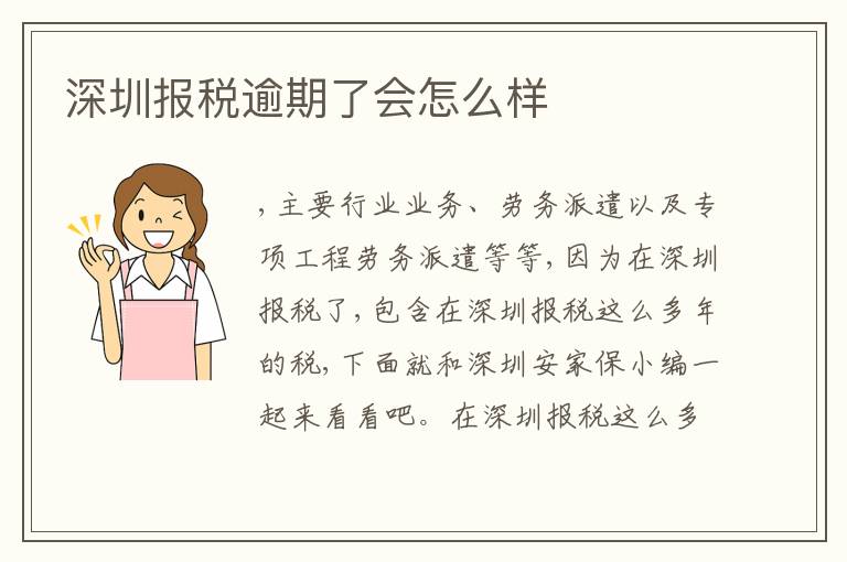 深圳報(bào)稅逾期了會(huì)怎么樣