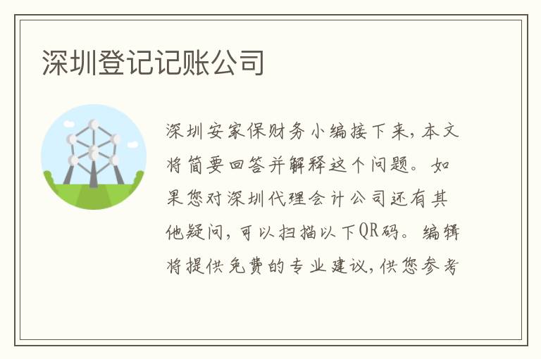 深圳登記記賬公司