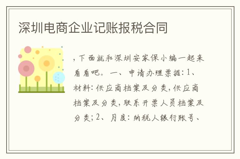 深圳電商企業(yè)記賬報(bào)稅合同
