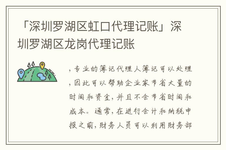 「深圳羅湖區(qū)虹口代理記賬」深圳羅湖區(qū)龍崗代理記賬