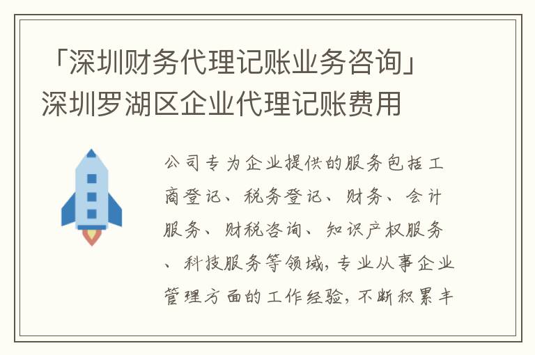 「深圳財務(wù)代理記賬業(yè)務(wù)咨詢」深圳羅湖區(qū)企業(yè)代理記賬費用