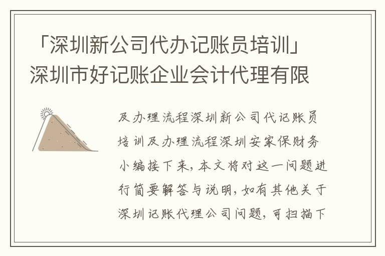 「深圳新公司代辦記賬員培訓(xùn)」深圳市好記賬企業(yè)會(huì)計(jì)代理有限公司