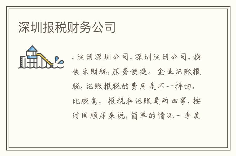 深圳報稅財務(wù)公司