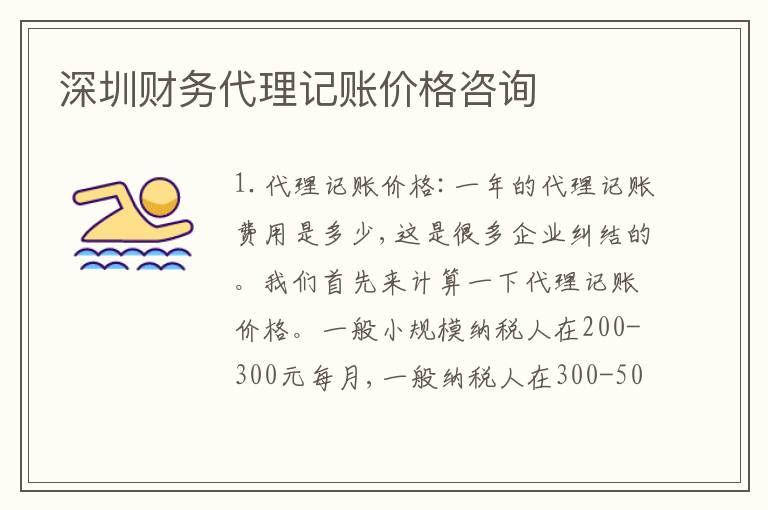 深圳財(cái)務(wù)代理記賬價格咨詢