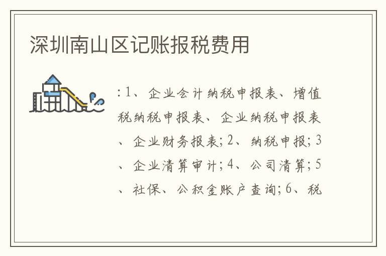 深圳南山區(qū)記賬報稅費用