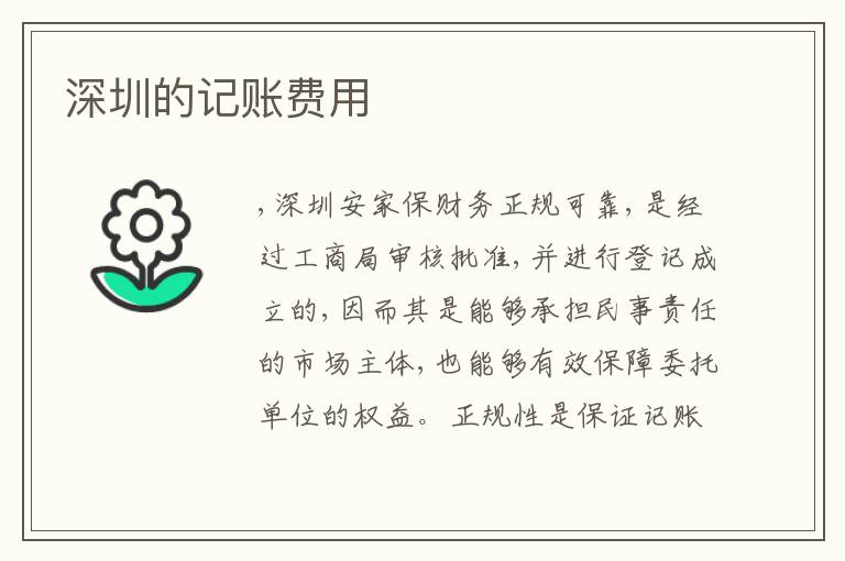 深圳的記賬費(fèi)用