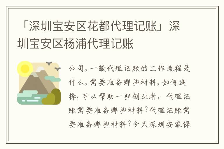 「深圳寶安區(qū)花都代理記賬」深圳寶安區(qū)楊浦代理記賬
