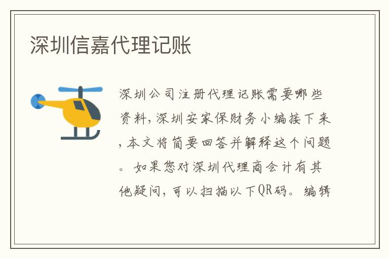深圳信嘉代理記賬